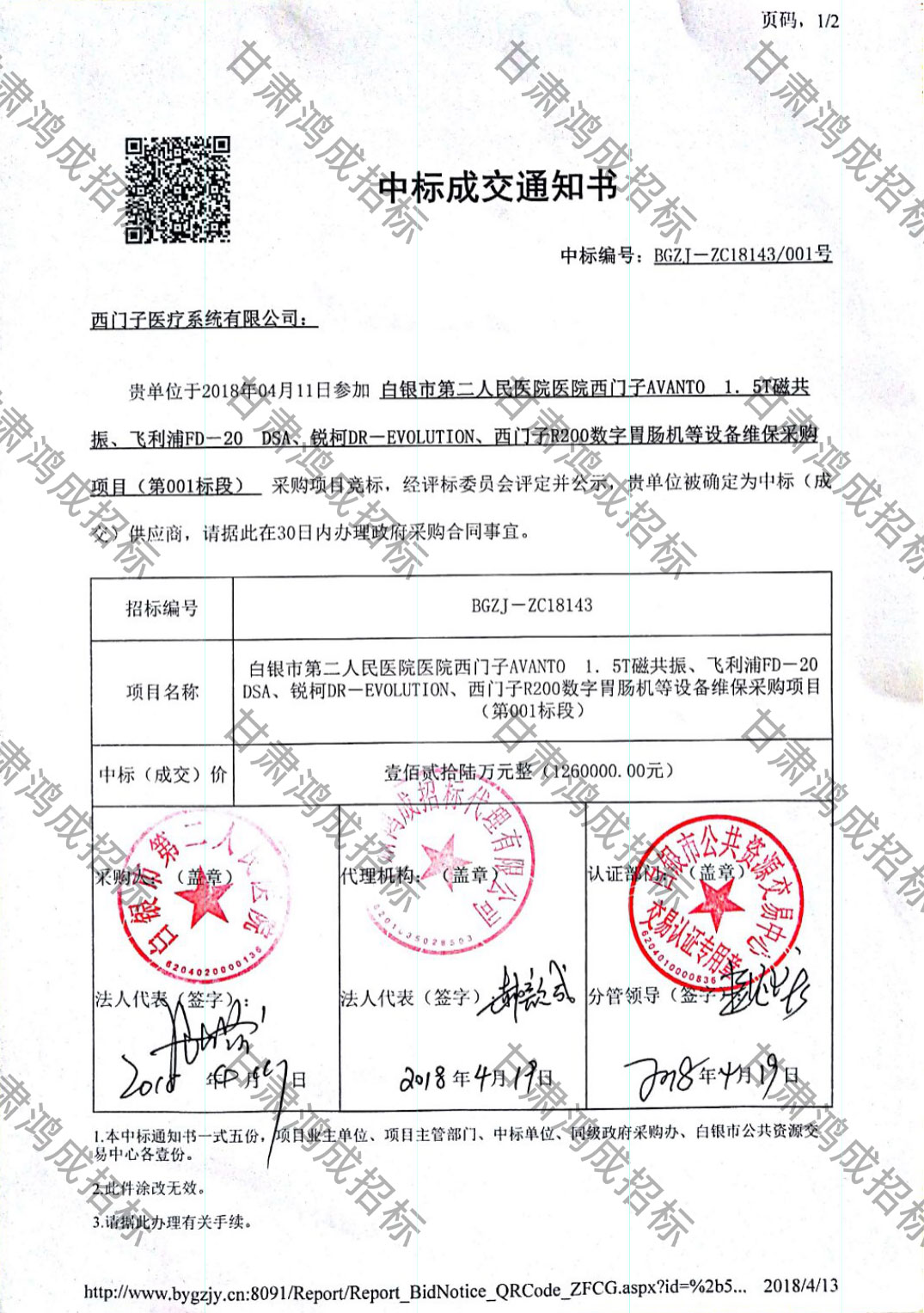 白銀市第二人民醫(yī)院醫(yī)院西門子AVANTO 1.5T磁共振、飛利浦FD-20 DSA、銳柯DR-EVOLUTION、西門子