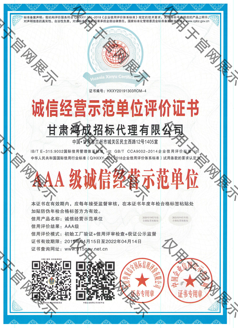 誠信經營示范單位評價證書