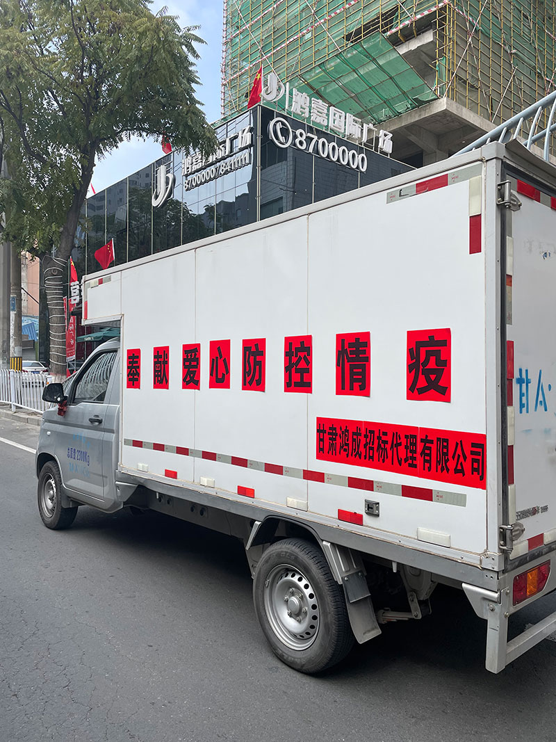 愛心捐贈暖人心，攜手共濟戰(zhàn)疫情——甘肅鴻成招標代理有限公為抗疫一線的工作人員捐贈物資(圖3)