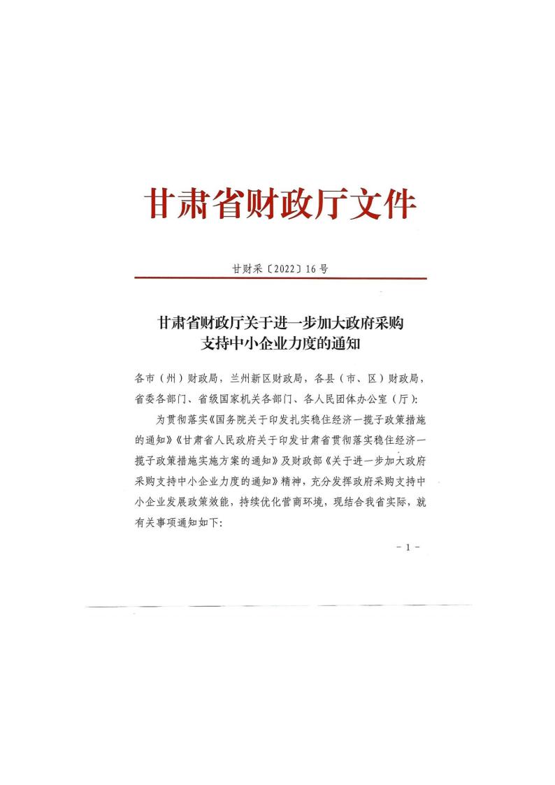 甘肅省財(cái)政廳關(guān)于進(jìn)一步加大政府采購(gòu)支持中小企業(yè)力度的通知(圖1)
