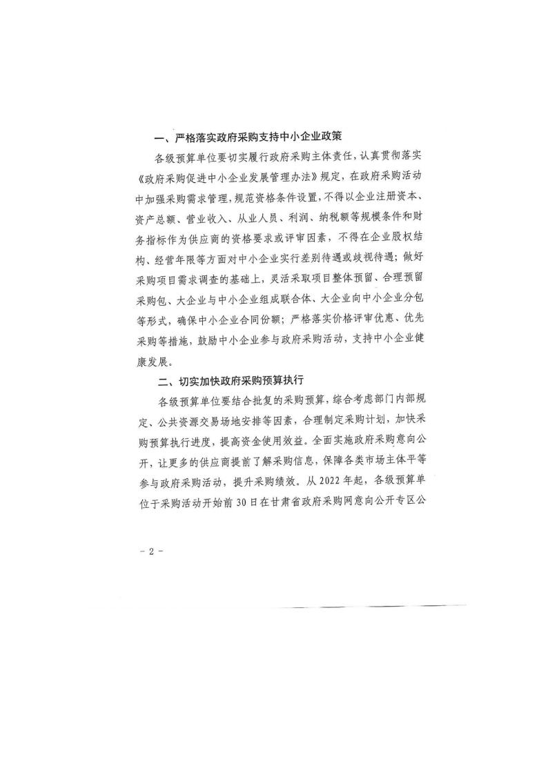 甘肅省財(cái)政廳關(guān)于進(jìn)一步加大政府采購(gòu)支持中小企業(yè)力度的通知(圖2)