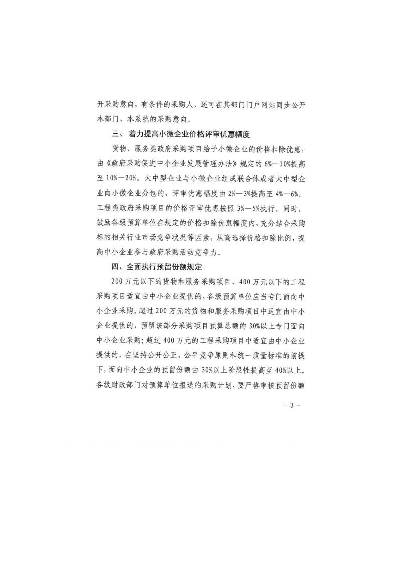 甘肅省財(cái)政廳關(guān)于進(jìn)一步加大政府采購(gòu)支持中小企業(yè)力度的通知(圖3)