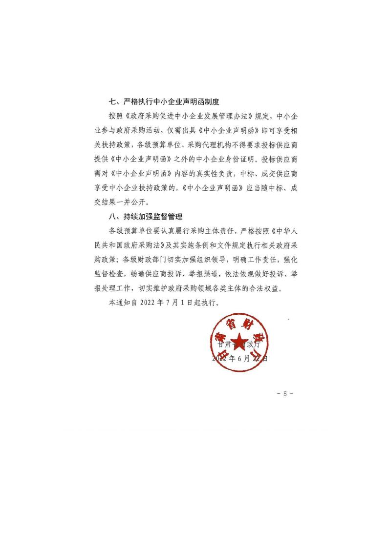 甘肅省財(cái)政廳關(guān)于進(jìn)一步加大政府采購(gòu)支持中小企業(yè)力度的通知(圖5)